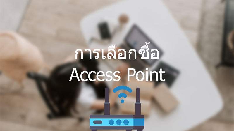 การเลือกซื้อ Access Point