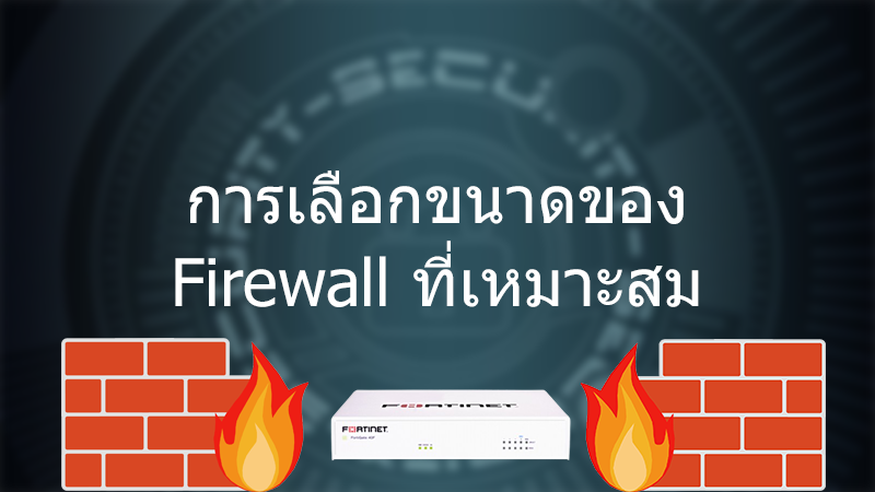 การเลือกขนาดของ Firewall ที่เหมาะสม