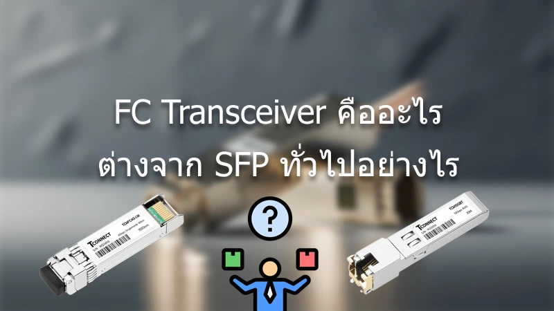 FC Transceiver คืออะไร ต่างจาก SFP ทั่วไปอย่างไร