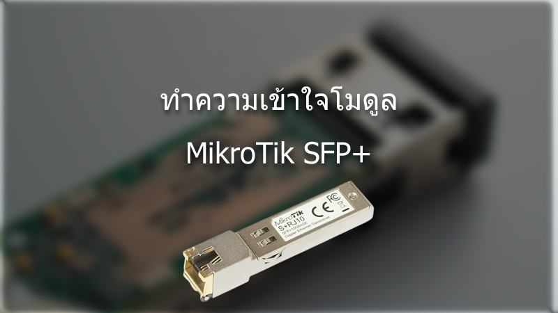 ทำความเข้าใจโมดูล MikroTik SFP+: คู่มือฉบับสมบูรณ์เพื่อประสิทธิภาพเครือข่ายสูงสุด