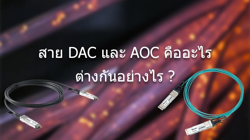 สาย DAC และ AOC คืออะไร ต่างกันอย่างไร ?