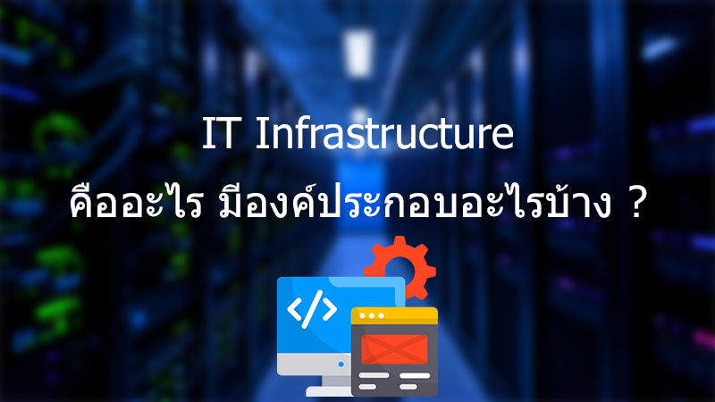 It infrastructure คืออะไร?
