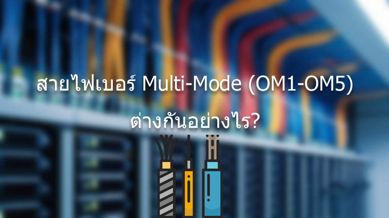 สายไฟเบอร์ออฟติกแบบ Multi-Mode OM1 OM2 OM3 OM4 และ OM5: แตกต่างกันอย่างไร?