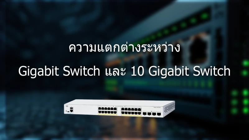ความแตกต่างระหว่าง Gigabit Switch และ 10 Gigabit Switch
